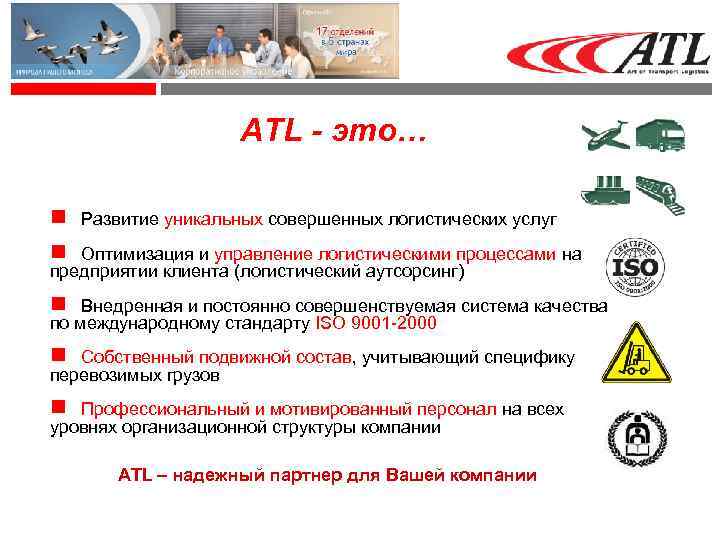 ATL - это… Развитие уникальных совершенных логистических услуг Оптимизация и управление логистическими процессами на