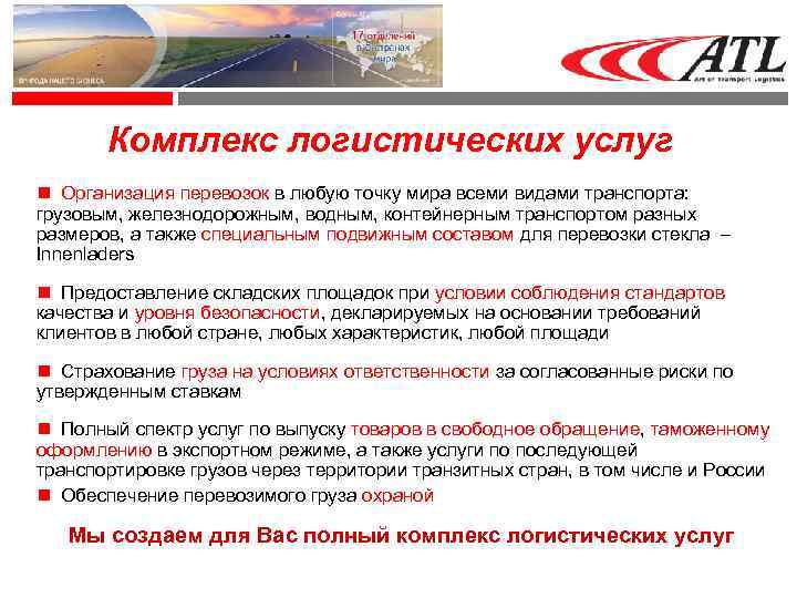 Комплекс логистических услуг Организация перевозок в любую точку мира всеми видами транспорта: грузовым, железнодорожным,