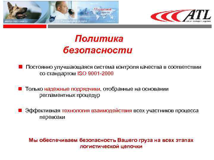 Политика безопасности Постоянно улучшающаяся система контроля качества в соответствии со стандартом ISO 9001 -2000