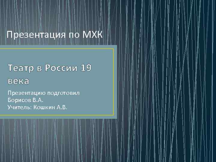 Презентация по МХК Театр в России 19 века Презентацию подготовил Борисов В. А. Учитель: