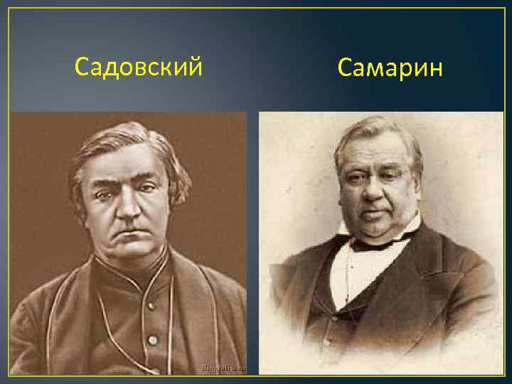 Садовский Самарин 