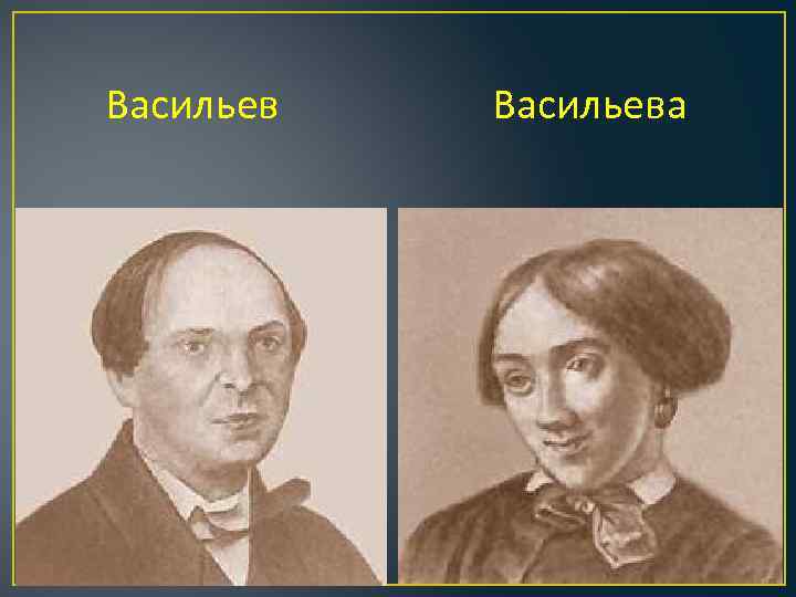 Васильева 