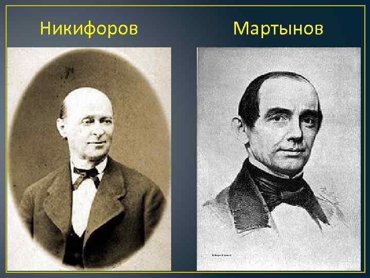 Никифоров Мартынов 
