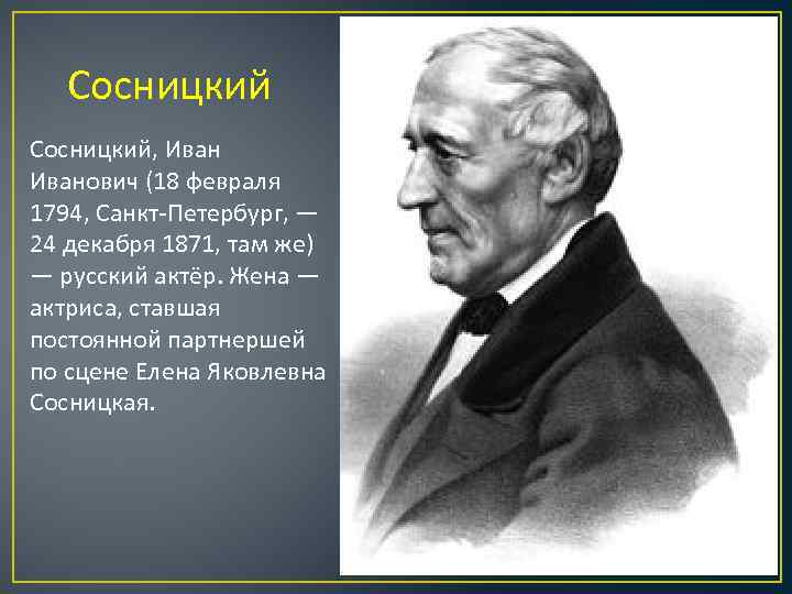 Сосницкий, Иванович (18 февраля 1794, Санкт-Петербург, — 24 декабря 1871, там же) — русский