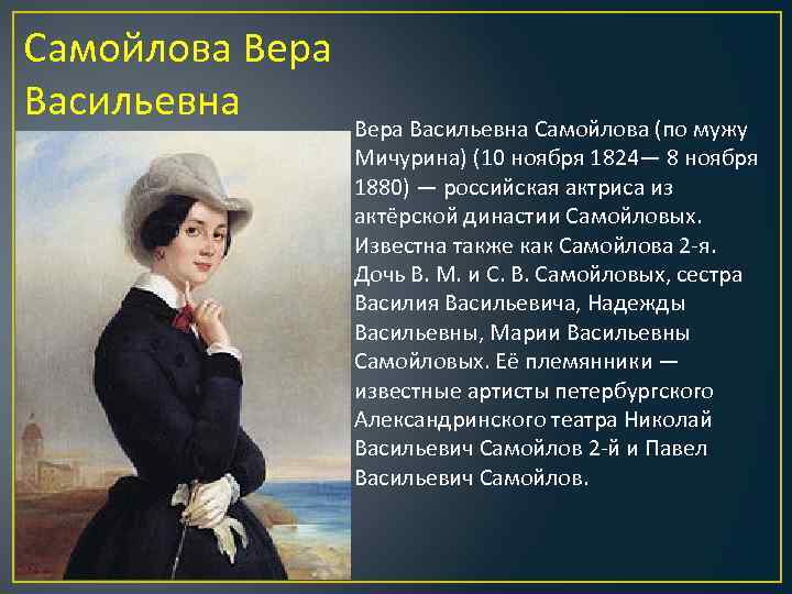 Самойлова Вера Васильевна Самойлова (по мужу Мичурина) (10 ноября 1824— 8 ноября 1880) —