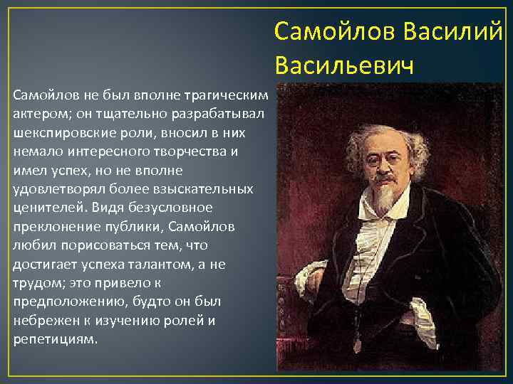 Самойлов Василий Васильевич Самойлов не был вполне трагическим актером; он тщательно разрабатывал шекспировские роли,