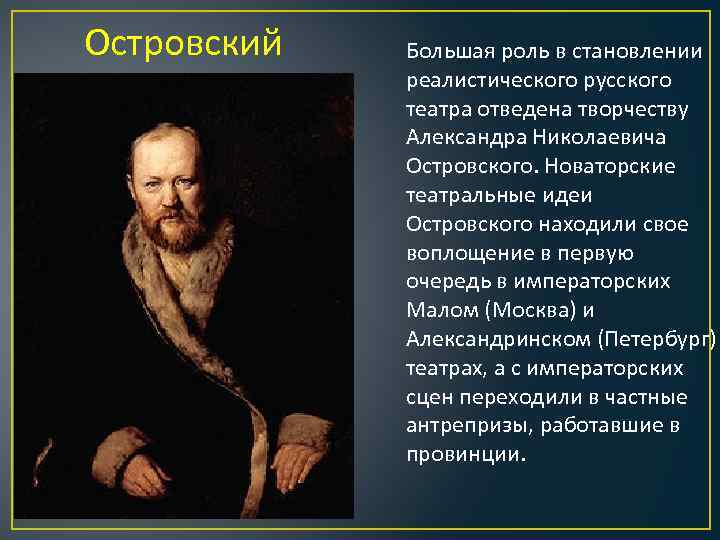 Драматурга xix века. Островский театр 19 века. А.Н Островский создатель русского театра. Островский создатель русского театра 19 века. Русский реалистический театр Островский.