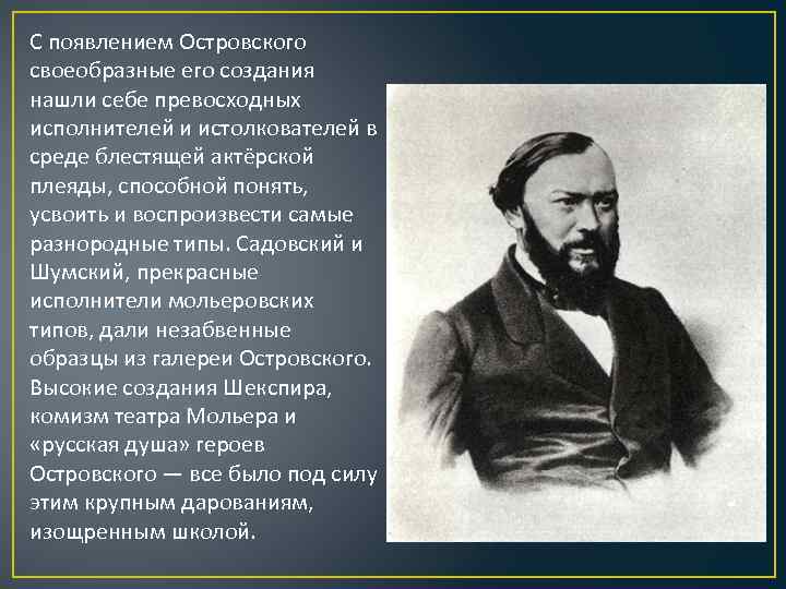 С появлением Островского своеобразные его создания нашли себе превосходных исполнителей и истолкователей в среде