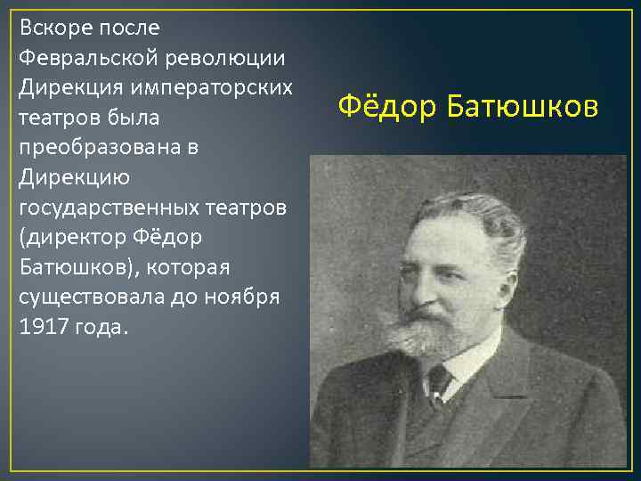 Вскоре после Февральской революции Дирекция императорских театров была преобразована в Дирекцию государственных театров (директор