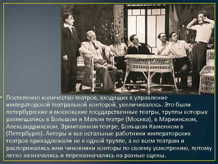  • Постепенно количество театров, входящих в управление императорской театральной конторой, увеличивалось. Это были