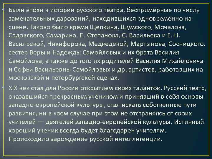  • Были эпохи в истории русского театра, беспримерные по числу замечательных дарований, находившихся