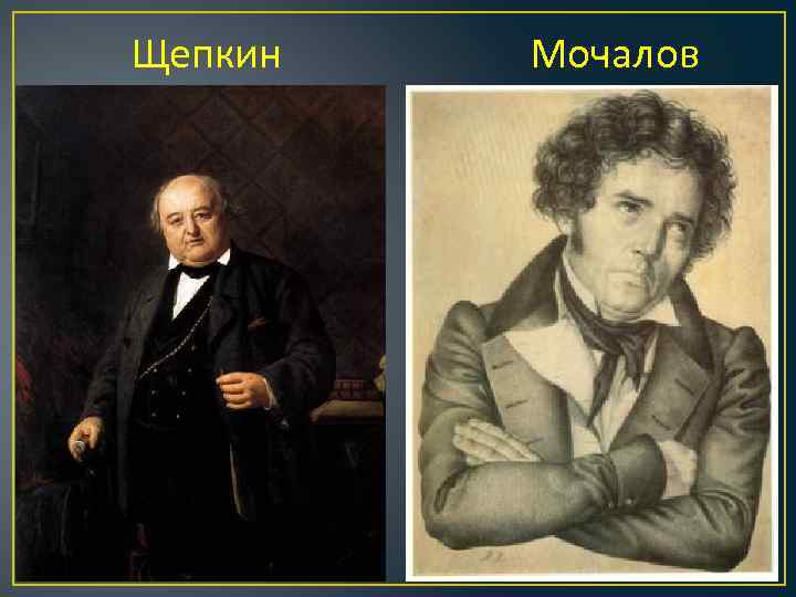 Щепкин Мочалов 