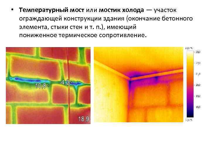  • Температурный мост или мостик холода — участок ограждающей конструкции здания (окончание бетонного