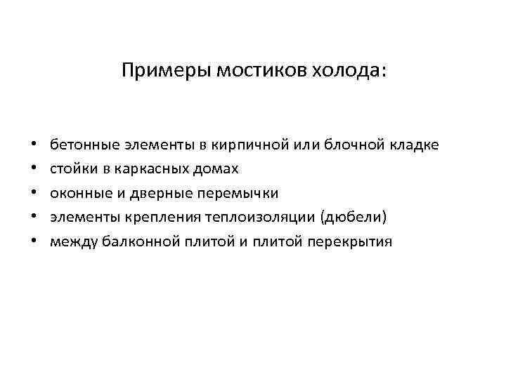 Примеры мостиков холода: • • • бетонные элементы в кирпичной или блочной кладке стойки