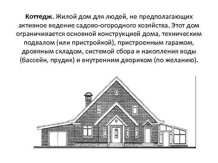 Коттедж. Жилой дом для людей, не предполагающих активное ведение садово-огородного хозяйства. Этот дом ограничивается
