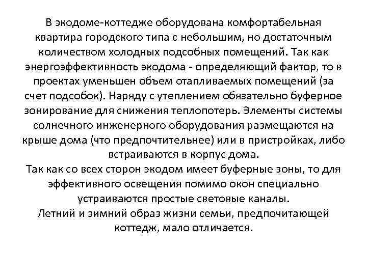 В экодоме-коттедже оборудована комфортабельная квартира городского типа с небольшим, но достаточным количеством холодных подсобных