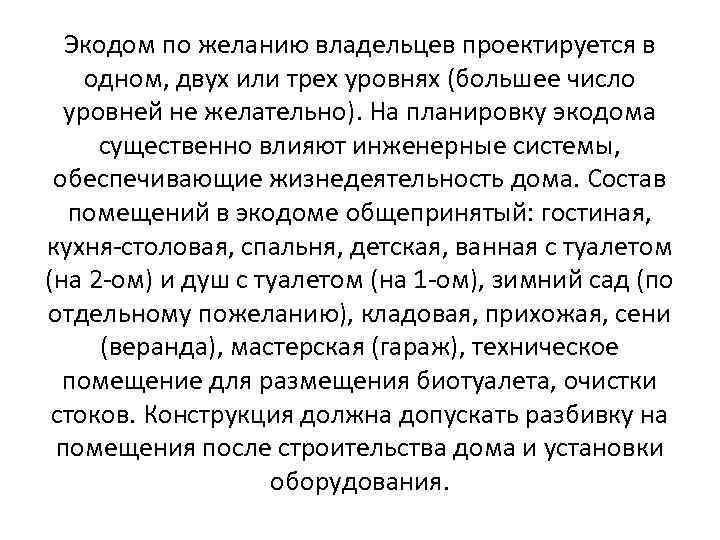 Экодом по желанию владельцев проектируется в одном, двух или трех уровнях (большее число уровней