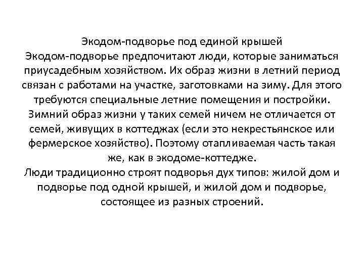 Экодом-подворье под единой крышей Экодом-подворье предпочитают люди, которые заниматься приусадебным хозяйством. Их образ жизни