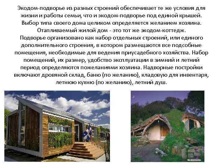 Экодом-подворье из разных строений обеспечивает те же условия для жизни и работы семьи, что