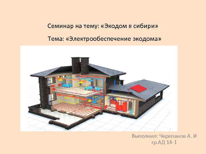 Семинар на тему: «Экодом в сибири» Тема: «Электрообеспечение экодома» Выполнил: Черепанов А. И гр.