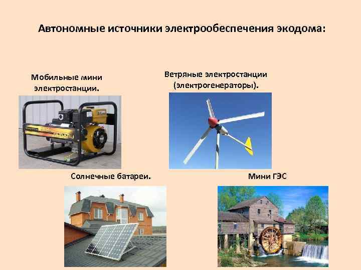 Автономные источники электрообеспечения экодома: Мобильные мини электростанции. Солнечные батареи. Ветряные электростанции (электрогенераторы). Мини ГЭС