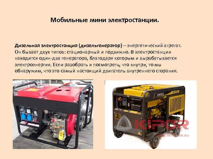 Мобильные мини электростанции. Дизельная электростанция (дизельгенератор) – энергетический агрегат. Он бывает двух типов: стационарный