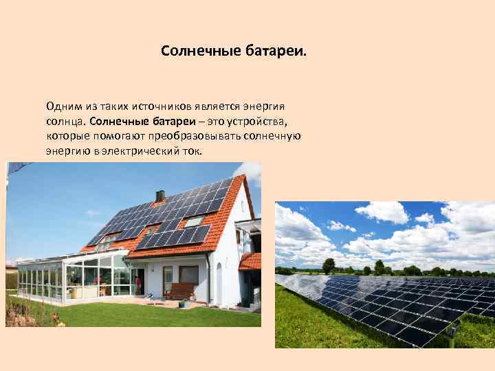 Солнечные батареи. Одним из таких источников является энергия солнца. Солнечные батареи – это устройства,