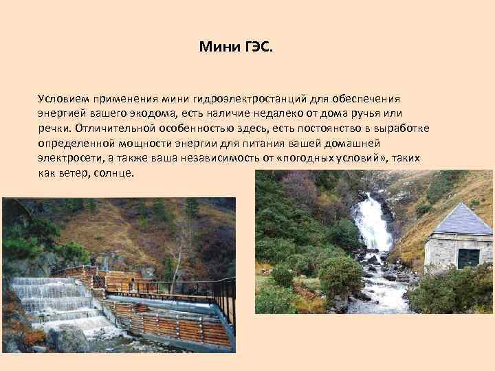 Мини ГЭС. Условием применения мини гидроэлектростанций для обеспечения энергией вашего экодома, есть наличие недалеко