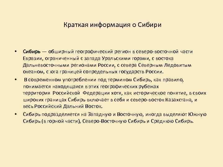Краткая информация о Сибири • • • Сибирь — обширный географический регион в северо-восточной