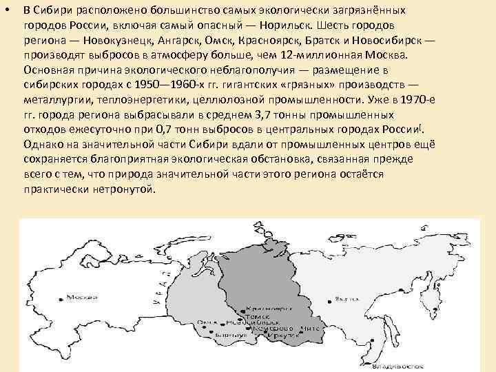  • В Сибири расположено большинство самых экологически загрязнённых городов России, включая самый опасный