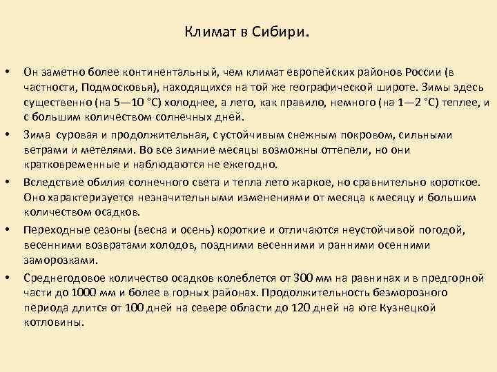 Климат в Сибири. • • • Он заметно более континентальный, чем климат европейских районов