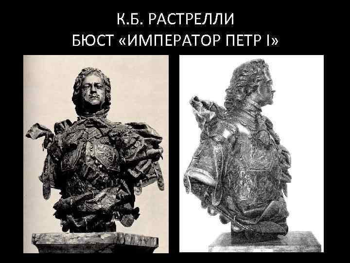 К. Б. РАСТРЕЛЛИ БЮСТ «ИМПЕРАТОР ПЕТР I» 