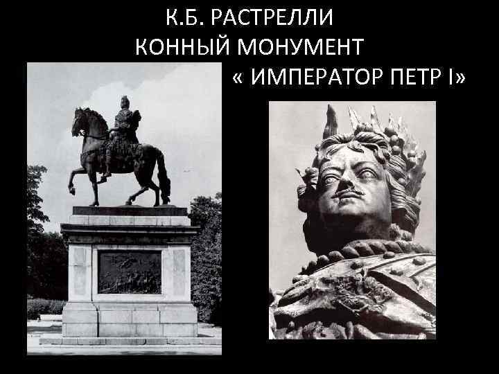К. Б. РАСТРЕЛЛИ КОННЫЙ МОНУМЕНТ « ИМПЕРАТОР ПЕТР I» 