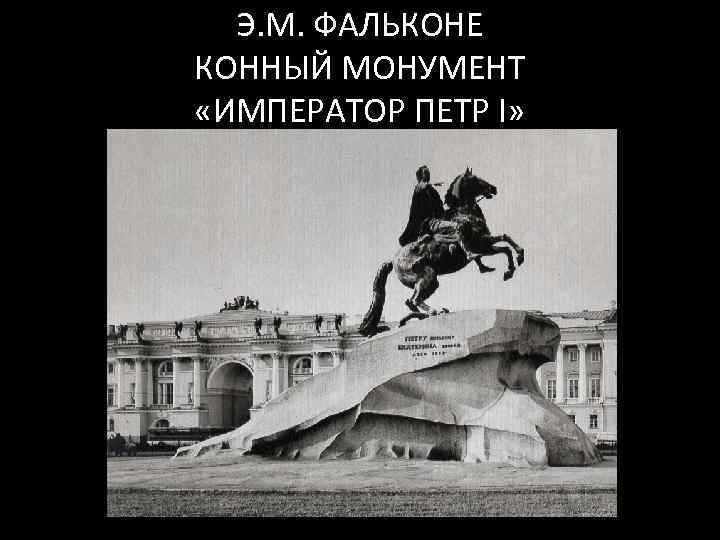Э. М. ФАЛЬКОНЕ КОННЫЙ МОНУМЕНТ «ИМПЕРАТОР ПЕТР I» 