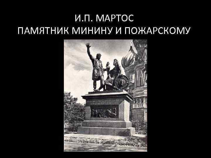 И. П. МАРТОС ПАМЯТНИК МИНИНУ И ПОЖАРСКОМУ 