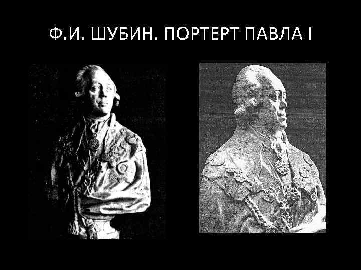 Ф. И. ШУБИН. ПОРТЕРТ ПАВЛА I 
