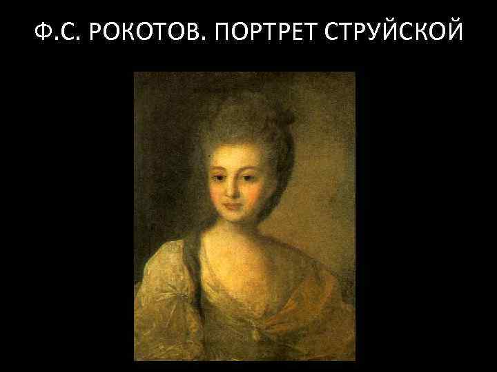 Ф. С. РОКОТОВ. ПОРТРЕТ СТРУЙСКОЙ 