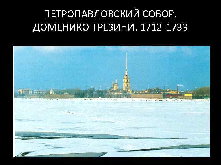 ПЕТРОПАВЛОВСКИЙ СОБОР. ДОМЕНИКО ТРЕЗИНИ. 1712 -1733 