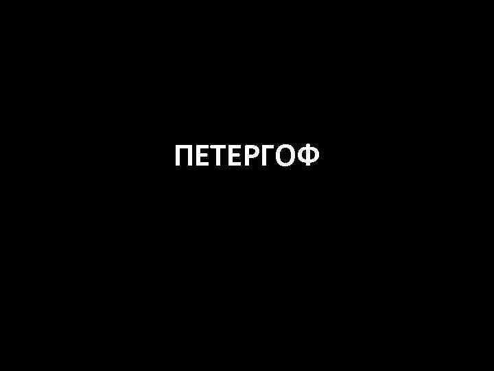 ПЕТЕРГОФ 