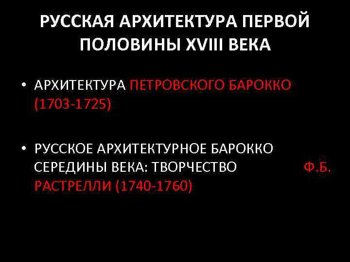 РУССКАЯ АРХИТЕКТУРА ПЕРВОЙ ПОЛОВИНЫ XVIII ВЕКА • АРХИТЕКТУРА ПЕТРОВСКОГО БАРОККО (1703 -1725) • РУССКОЕ