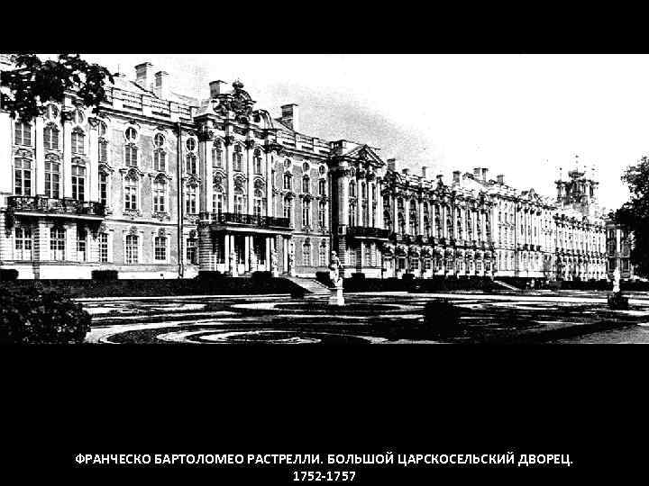 ФРАНЧЕСКО БАРТОЛОМЕО РАСТРЕЛЛИ. БОЛЬШОЙ ЦАРСКОСЕЛЬСКИЙ ДВОРЕЦ. 1752 -1757 