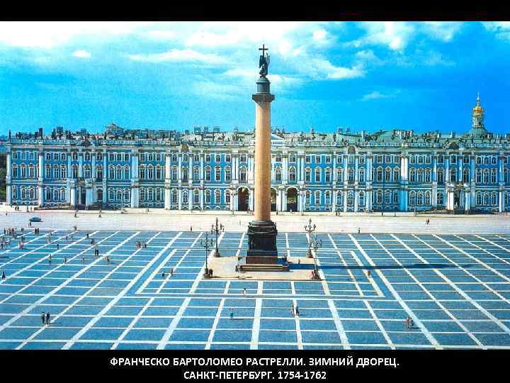 ФРАНЧЕСКО БАРТОЛОМЕО РАСТРЕЛЛИ. ЗИМНИЙ ДВОРЕЦ. САНКТ-ПЕТЕРБУРГ. 1754 -1762 