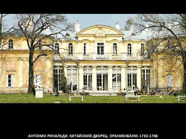 АНТОНИО РИНАЛЬДИ. КИТАЙСКИЙ ДВОРЕЦ. ОРАНИЕНБАУМ. 1762 -1768 