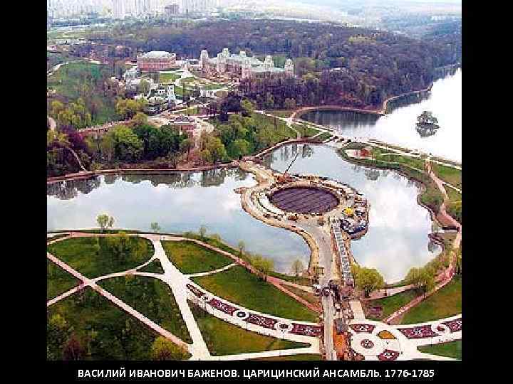 ВАСИЛИЙ ИВАНОВИЧ БАЖЕНОВ. ЦАРИЦИНСКИЙ АНСАМБЛЬ. 1776 -1785 