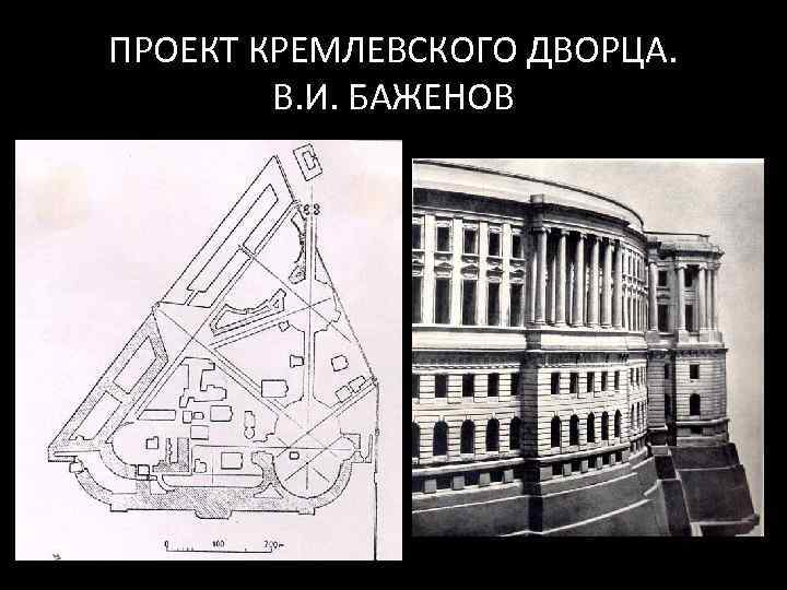 ПРОЕКТ КРЕМЛЕВСКОГО ДВОРЦА. В. И. БАЖЕНОВ 