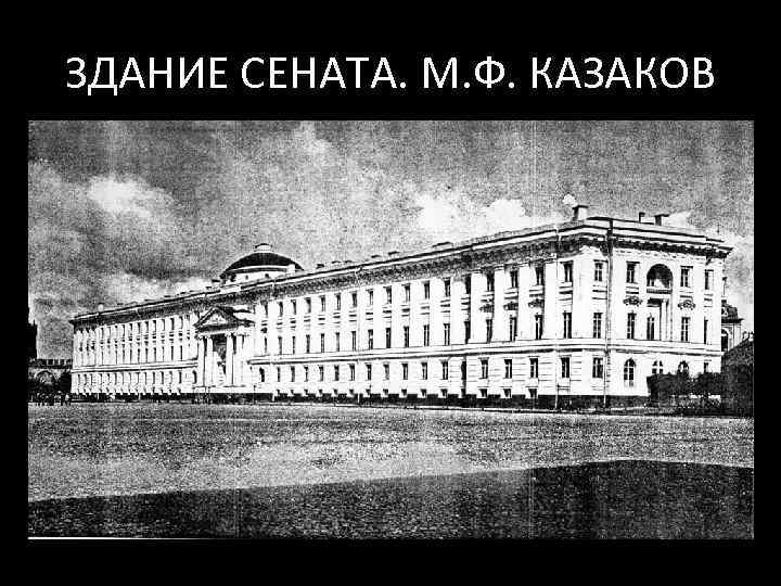 ЗДАНИЕ СЕНАТА. М. Ф. КАЗАКОВ 