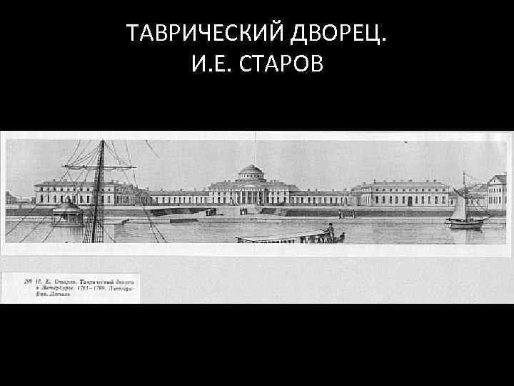 ТАВРИЧЕСКИЙ ДВОРЕЦ. И. Е. СТАРОВ 