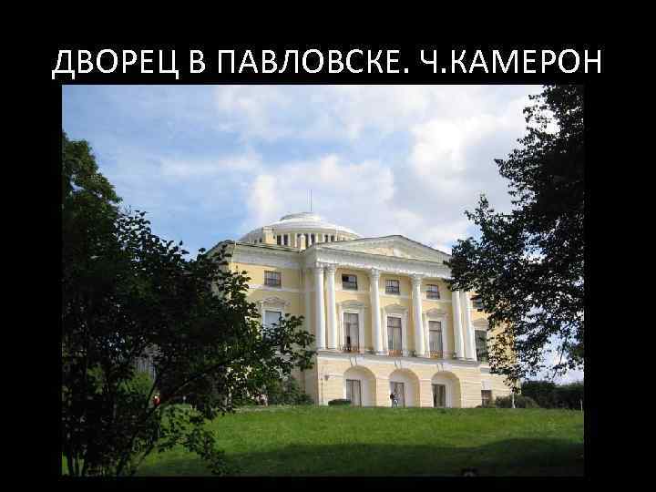 ДВОРЕЦ В ПАВЛОВСКЕ. Ч. КАМЕРОН 