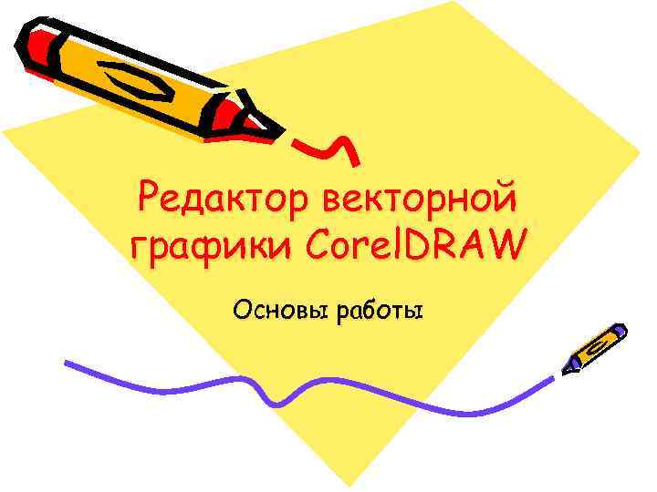 Редактор векторной графики Corel. DRAW Основы работы 