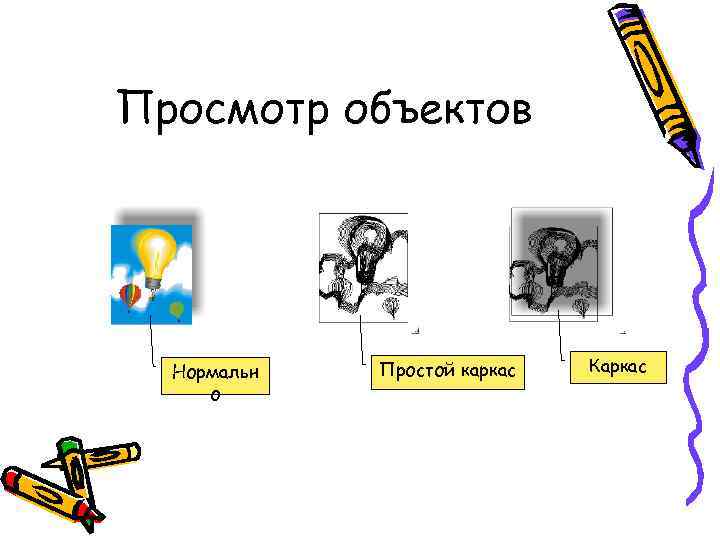 Просмотр объектов Нормальн о Простой каркас Каркас 